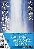 水の舳先 (新潮文庫)