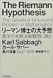 リーマン博士の大予想 数学の未解決最難問に挑む