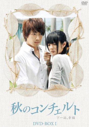 秋の夕立 DVDBOX 秋のコンチェルト DVD-BOX 1 | ティファニー・シュー | ORICON NEWS