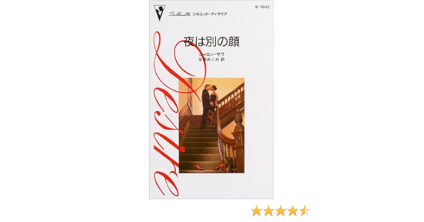 夜は別の顔 シルエット ディザイア シャロン サラ Sala Sharon めぐみ 谷原 本 通販 Amazon