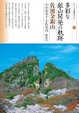 多彩な鉱山開発の軌跡　佐渡金銀山 (シリーズ「遺跡を学ぶ」175)