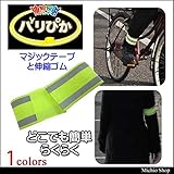 ミズケイ 伸縮反射バンド「バリぴか」 ショートタイプ 8204001