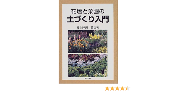花壇と菜園の土づくり入門 睦朗 村上 智 藤田 本 通販 Amazon