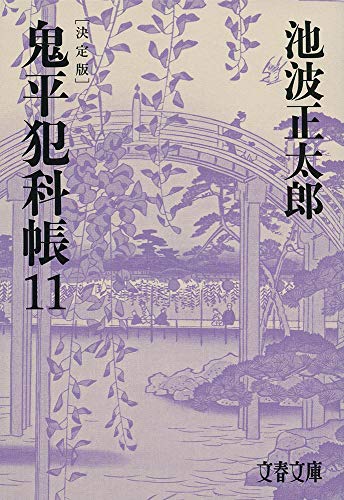 池波正太郎:決定版 鬼平犯科帳 (11) (文春文庫)