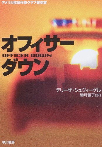 テリーザ・シュヴィーゲル:オフィサー・ダウン (ハヤカワ・ミステリ文庫)