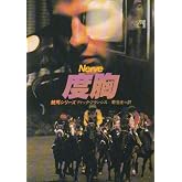 度胸 (ハヤカワ・ミステリ文庫 フ 1-5 競馬シリーズ)