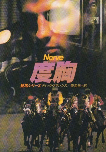 ディック・フランシス:度胸 (ハヤカワ・ミステリ文庫 フ 1-5 競馬シリーズ)