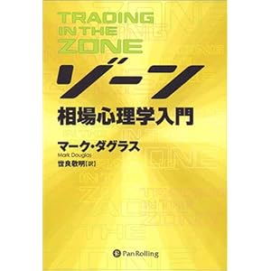 ゾーン — 相場心理学入門 ゾーン — 相場心理学入門