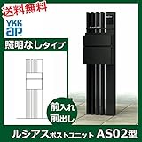 YKK ap　ルシアスポストユニットAS02型　照明なしタイプ　本体（R）　アルミカラー　＊表札はネームシールです　UMB-AS02　『機能門柱　機能ポール』 　プラチナステン