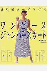 折り紙ソーイングでワンピース ジャンパースカート 藤井 あつ子 本 通販 Amazon