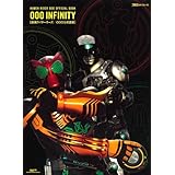 仮面ライダーオーズ / OOO 公式読本 ～OOO INFINITY～ (グライドメディアムック)