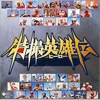 Amazon.co.jp: オリジナル版懐かしの特撮ヒーロー大全(4)1972～1973