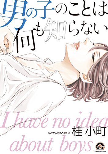 『男の子のことは何も知らない』1巻