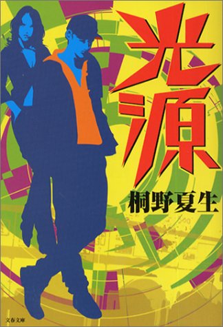 桐野夏生:光源 (文春文庫)