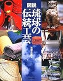 書評 図説 琉球の伝統工芸 (ふくろうの本) by 祐太郎