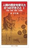 人類の歴史を変えた8つのできごとＩ――言語・宗教・農耕・お金編 (岩波ジュニア新書)