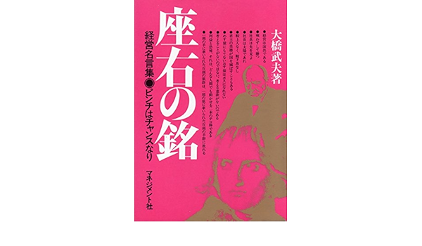 座右の銘 経営名言集 ピンチはチャンスなり 大橋武夫 本 通販 Amazon