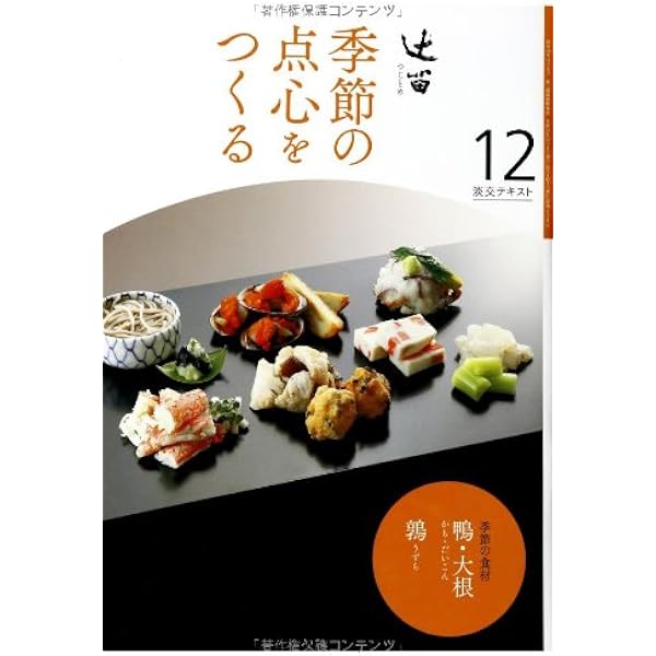 季節の点心をつくる 1巻～12巻セット淡交テキスト Amazon.co.jp: 辻留 季節の点心をつくる 1 (淡交テキスト) : 淡交社