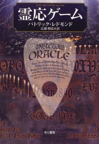 パトリック・レドモンド:霊応ゲーム (Hayakawa Novels)