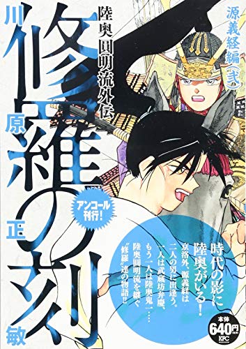 『修羅の刻』1巻