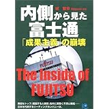 内側から見た富士通「成果主義」の崩壊 (ペーパーバックス)