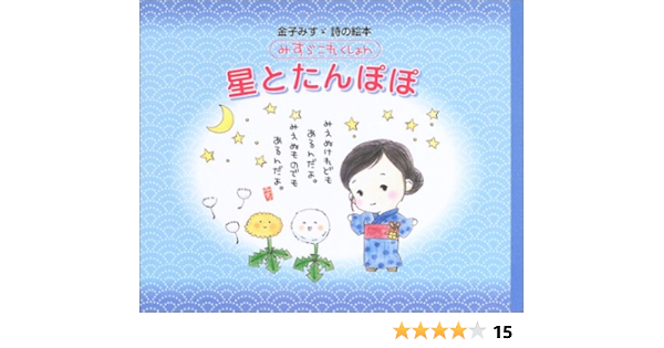 星とたんぽぽ 金子みすゞ詩の絵本 みすゞこれくしょん 金子 みすゞ 本 通販 Amazon 星とたんぽぽ 金子みすゞ詩の絵本 みすゞこれくしょん 金子 みすゞ 本 通販 Amazon