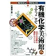 有機化学美術館へようこそ ‾分子の世界の造形とドラマ (知りたい!サイエンス)