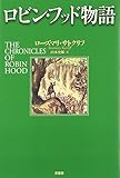 ロビン・フッド物語