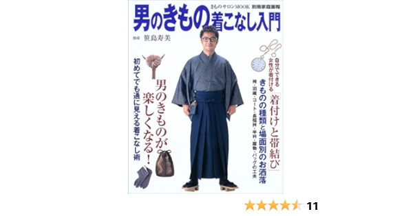 男のきもの着こなし入門 別冊家庭画報 きものサロンmook 笹島 寿美 本 通販 Amazon