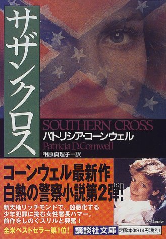 パトリシア・コーンウェル:サザンクロス (講談社文庫)