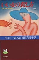 いい女の殺し方 (海外ミステリー)