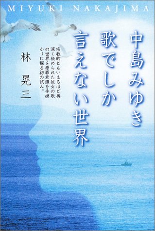 中島みゆき 歌でしか言えない世界