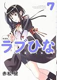 新装版 ラブひな(7) (KCデラックス)