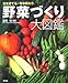 野菜づくり大図鑑 野菜づくり大図鑑