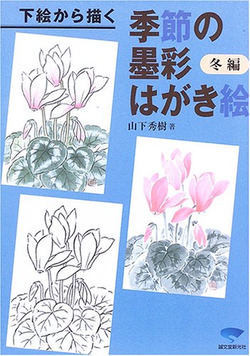 下絵から描く季節の墨彩はがき絵 冬編