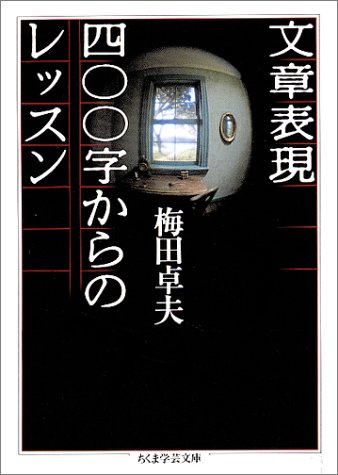 オライリー 無料電子書籍 文章表現400字からのレッスン (ちくま学芸文庫) バイ