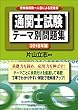 2018年版 通関士試験テーマ別問題集