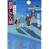 妖談しにん橋 (文春文庫 か 46-3)