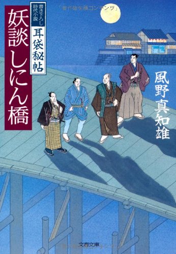 風野真知雄:妖談しにん橋 (文春文庫)
