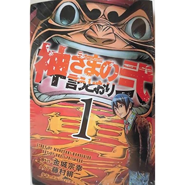Amazon.co.jp: 神さまの言うとおり 弐 コミック 全21巻 完結セット
