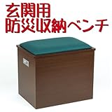 ●玄関用　防災収納ベンチ