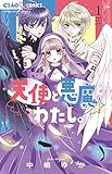 天使と悪魔とわたし。 (1) (ちゃおコミックス)