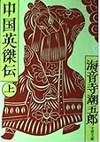 中国英傑伝 (上)