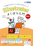 (電子版PDF・練習用ファイル・解説動画の3大特典)Illustratorよくばり入門 改訂版(できるよくばり入門)