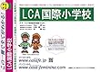 LCA国際小学校【神奈川県】 予想・模試4種セット 1割引 (予想問題集A1、直前模試A1、合格模試A1、開運模試A1)