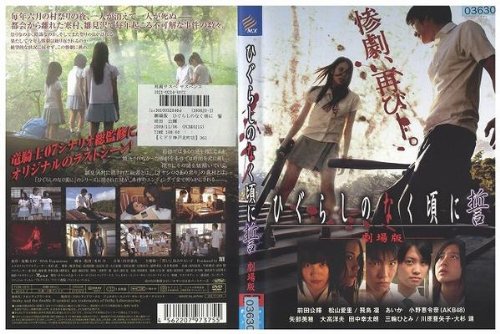 ひぐらしのなく頃に 誓 画像 壁紙 日本映画
