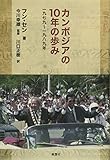 カンボジアの10年の歩み：一九七九〜一九八九年