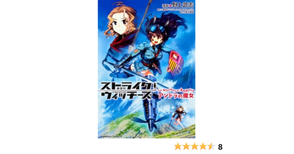 ストライクウィッチーズ アンドラの魔女 カドカワコミックスaエース 野上 武志 島田フミカネ Pｒｏｊｅｋｔ K 本 通販 Amazon