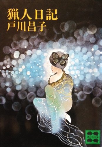 猟人日記 (講談社文庫)