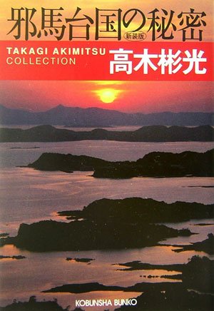 高木彬光:邪馬台国の秘密 新装版 高木彬光コレクション (光文社文庫)